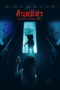 Night of the Killer Bears (2022) คืนหมีฆ่า