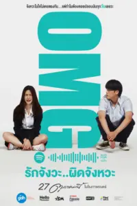 OMG Oh My Girl OMG (2022) รักจังวะ..ผิดจังหวะ