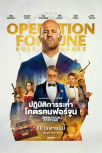 Operation Fortune Ruse de Guerre (2023) ปฏิบัติการระห่ำโคตรคนฟอร์จูน