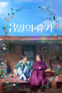 Our Season (2023) สามวันลาอาลัย สานใจก่อนลาจาก