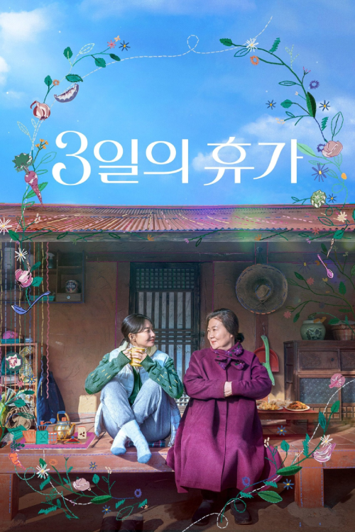 Our Season (2023) สามวันลาอาลัย สานใจก่อนลาจาก