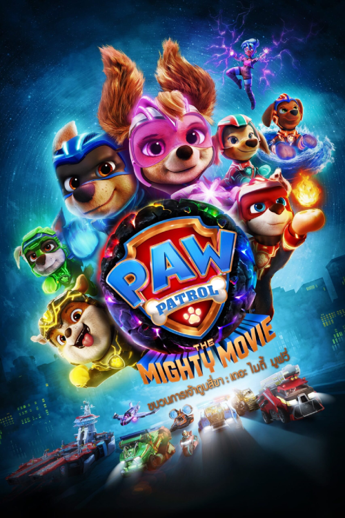 PAW Patrol The Mighty Movie (2023) ขบวนการเจ้าตูบสี่ขา