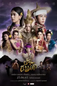 Pah Phee Bok (2022) ผ้าผีบอก