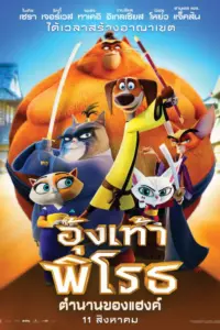 Paws of Fury The Legend of Hank (2022) อุ้งเท้าพิโรธ ตำนานของแฮ้งค์