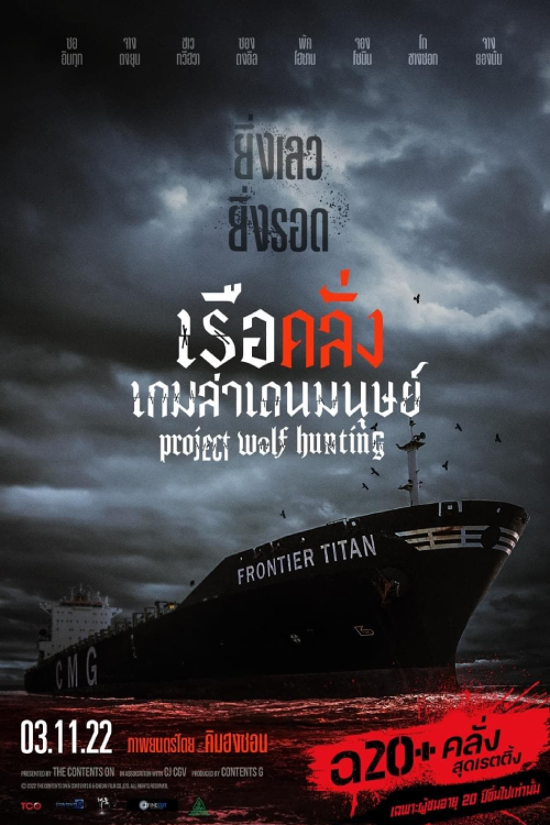 Project Wolf Hunting (2022) เรือคลั่งเกมล่าเดนมนุษย์
