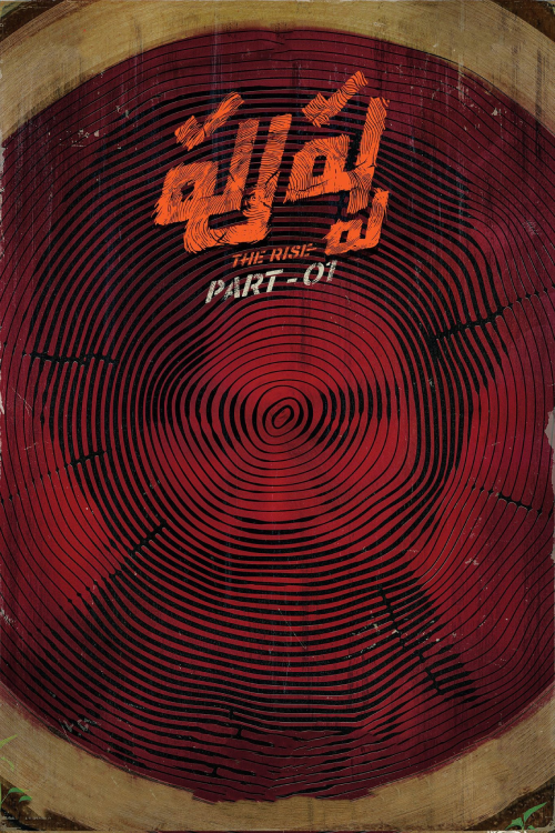 Pushpa The Rise Part 1 (2021) พุชป้า กลับมาตะลุย