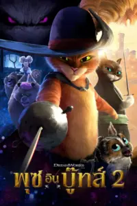 Puss in Boots The Last Wish (2022) พุซ อิน บู๊ทส์ 2