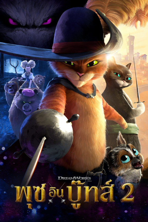 Puss in Boots The Last Wish (2022) พุซ อิน บู๊ทส์ 2