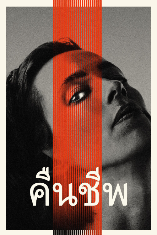Resurrection (2022) คืนชีพ