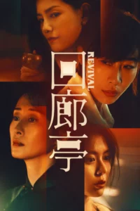 Revival (2023) ฟื้นคืนชีพ