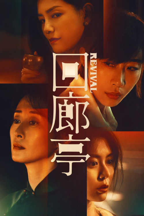 Revival (2023) ฟื้นคืนชีพ