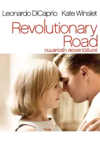 Revolutionary Road (2008) ถนนแห่งฝัน สองเรานิรันดร์