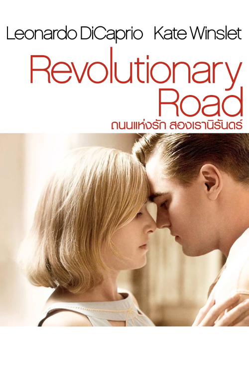 Revolutionary Road (2008) ถนนแห่งฝัน สองเรานิรันดร์