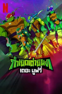 Rise of the Teenage Mutant Ninja Turtles The Movie (2022) กำเนิดเต่านินจา เดอะ มูฟวี่