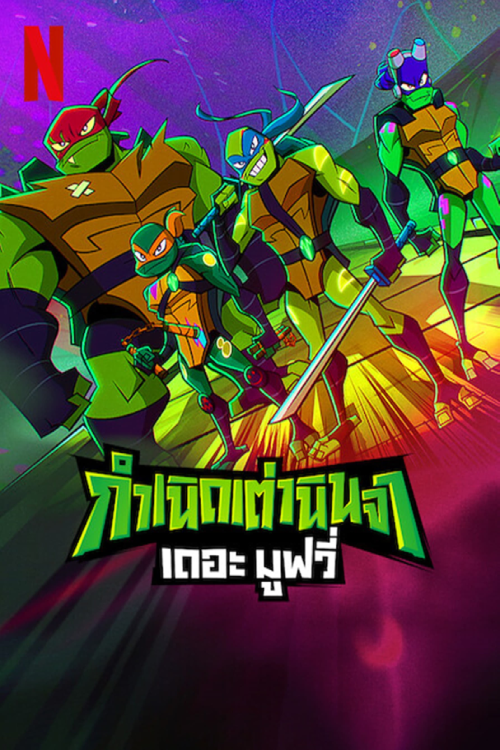 Rise of the Teenage Mutant Ninja Turtles The Movie (2022) กำเนิดเต่านินจา เดอะ มูฟวี่