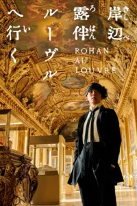 Rohan at the Louvre (2023) โรฮังกับความลับพิพิธภัณฑ์ลูฟร์
