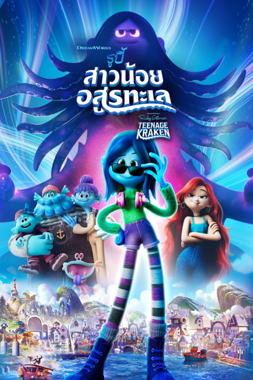Ruby Gillman Teenage Kraken (2023) รูบี้ สาวน้อยอสูรทะเล