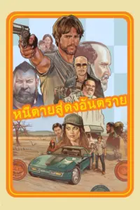 Run and Gun (2022) หนีตายสู่ดงอันตราย