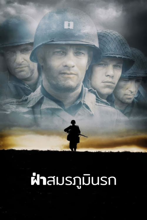 Saving Private Ryan (1998) เซฟวิ่ง ไพรเวท ไรอัน ฝ่าสมรภูมินรก