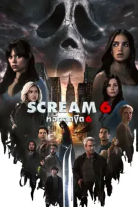 Scream 6 (2023) หวีดสุดขีด 6