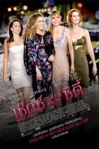 Sex and the City (2008) เซ็กซ์ แอนด์ เดอะ ซิตี้ ภาค 1