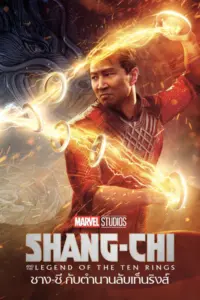 Shang Chi and the Legend of the Ten Rings (2021) ชาง ชี กับตำนานลับเท็นริงส์
