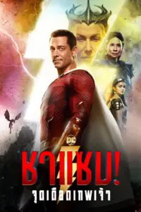 Shazam! Fury of the Gods (2023) ชาแซม! จุดเดือดเทพเจ้า