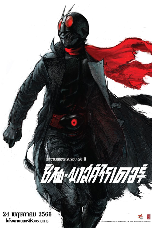 Shin Kamen Rider (2023) ชินมาสค์ไรเดอร์