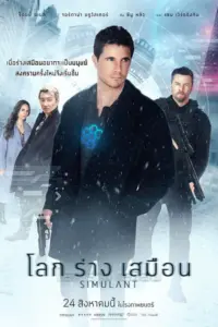 Simulant (2023) โลกร่างเสมือน