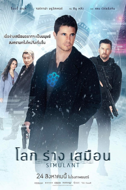 Simulant (2023) โลกร่างเสมือน