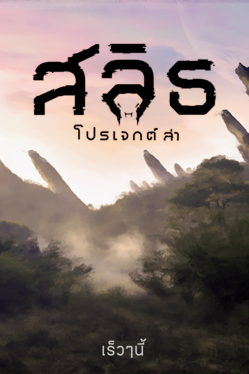 Slyth The Hunt Saga (2023) สลิธ โปรเจกต์ล่า