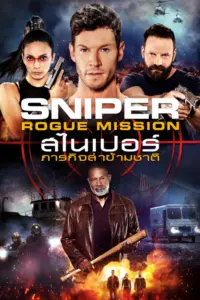 Sniper Rogue Mission (2022) สไนเปอร์ ภารกิจล่าข้ามชาติ