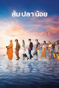 Som Pla Noi (2021) ส้ม ปลา น้อย