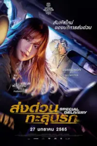 Special Delivery (2022) ส่งด่วน ทะลุนรก