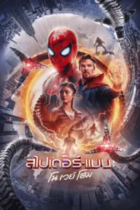 Spider Man No Way Home (2021) สไปเดอร์แมน โนเวย์โฮม
