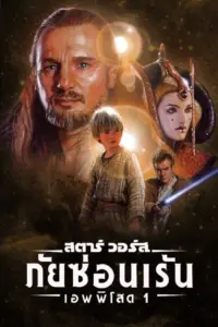 Star Wars 1 The Phantom Menace (1999) สตาร์ วอร์ส 1 ภัยซ่อนเร้น