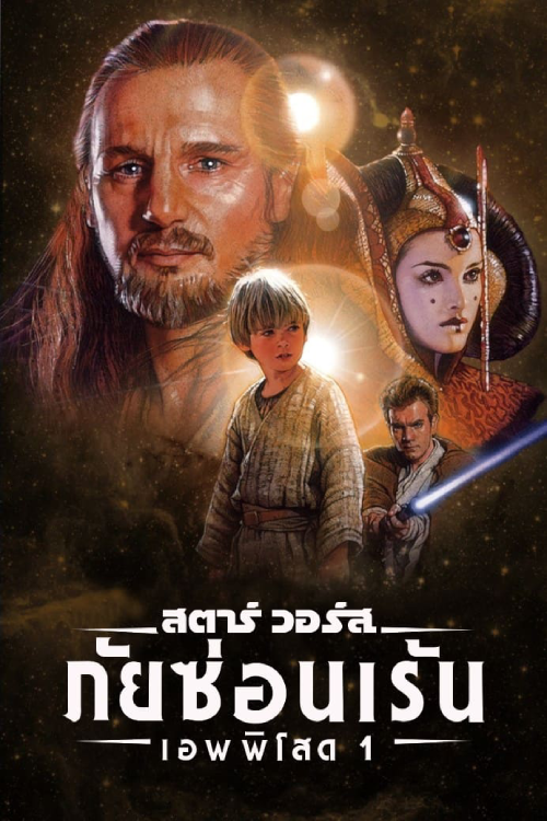 Star Wars 1 The Phantom Menace (1999) สตาร์ วอร์ส 1 ภัยซ่อนเร้น
