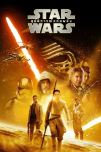 Star Wars 7 The Force Awakens (2015) สตาร์ วอร์ส 7 อุบัติการณ์แห่งพลัง