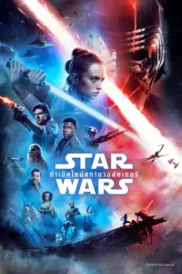 Star Wars 9 The Rise of Skywalker (2019) สตาร์ วอร์ส เอพพิโซด 9 กำเนิดใหม่สกายวอล์คเกอร์