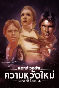 Star Wars IV A New Hope (1977) สตาร์ วอร์ส เอพพิโซด 4 ความหวังใหม่