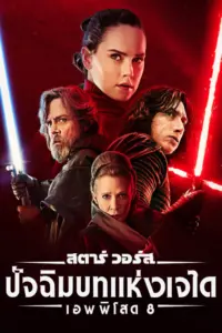 Star Wars The Last Jedi (2017) สตาร์ วอร์ส เอพพิโซด 8 ปัจฉิมบทแห่งเจได