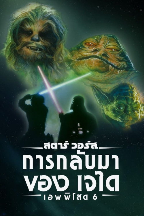 Star Wars VI Return of the Jedi (1983) สตาร์ วอร์ส เอพพิโซด 6 การกลับมาของเจได