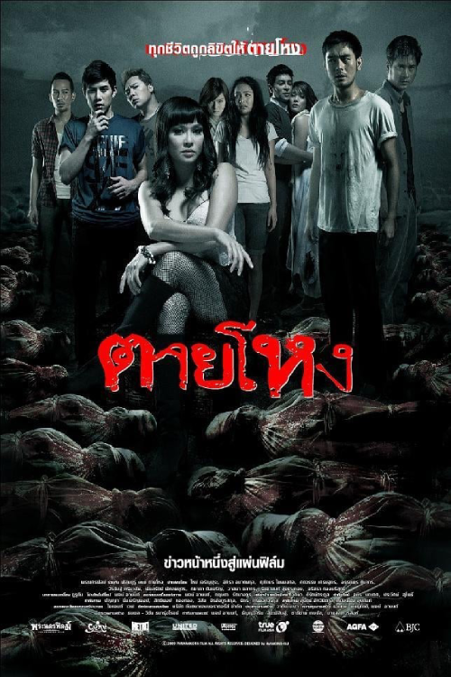 Still (2010) ตายโหง