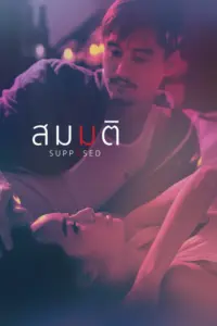 Supposed (2023) สมมติ