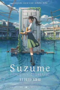 Suzume (2022) การผนึกประตูของซุซุเมะ
