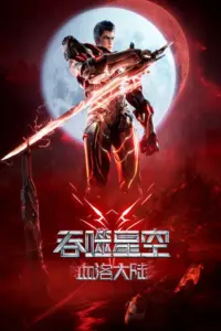 Swallowed Star Movie Xueluo Dalu (2024) มหาศึกล้างพิภพ ตอนดินแดนลั่วโลหิต