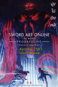Sword Art Online the Movie Progressive Scherzo of Deep Night (2022) ซอร์ด อาร์ต ออนไลน์ โปรเกรสซีฟ เดอะมูฟวี่ สแกรโซแห่งสนธยาโศก