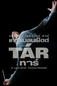 Tár (2022) ทาร์