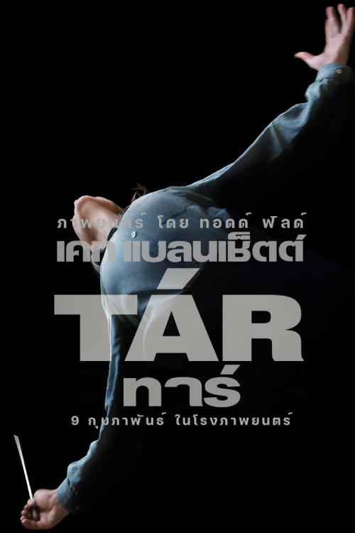 Tár (2022) ทาร์