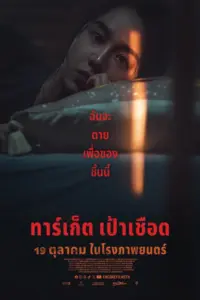 Target (2023) ทาร์เก็ต เป้าเชือด